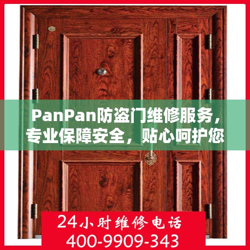 PanPan防盗门维修服务，专业保障安全，贴心呵护您的家