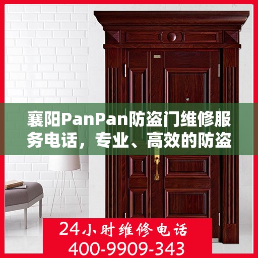 襄阳PanPan防盗门维修服务电话，专业、高效的防盗门维修解决方案