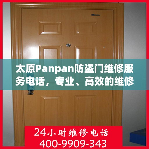 太原Panpan防盗门维修服务电话，专业、高效的维修解决方案