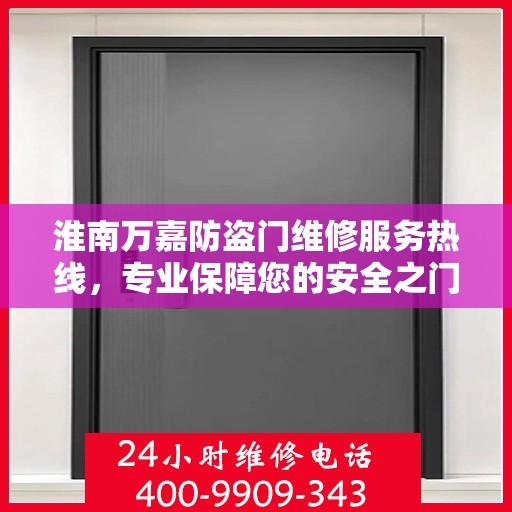 淮南万嘉防盗门维修服务热线，专业保障您的安全之门