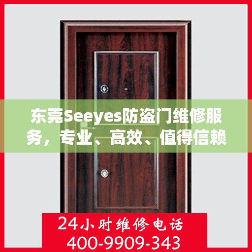 东莞Seeyes防盗门维修服务，专业、高效、值得信赖