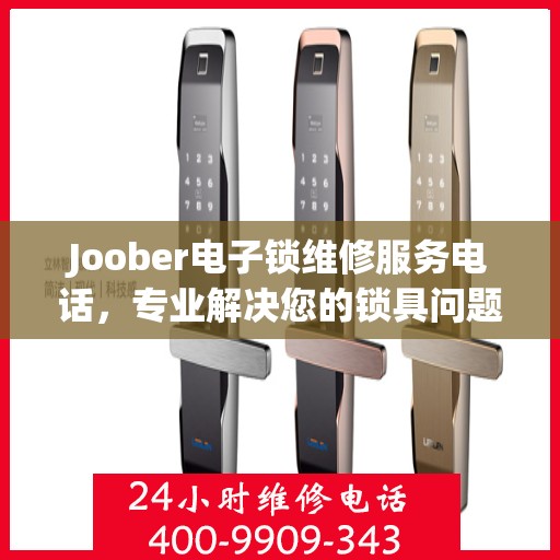 Joober电子锁维修服务电话，专业解决您的锁具问题