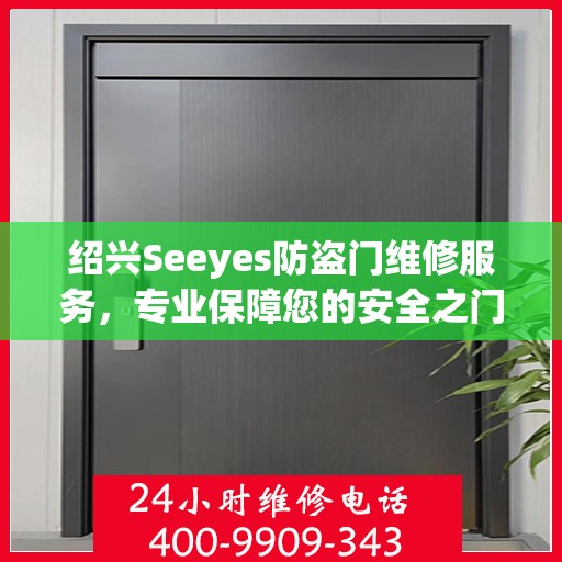 绍兴Seeyes防盗门维修服务，专业保障您的安全之门