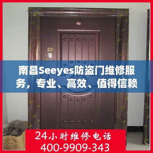 南昌Seeyes防盗门维修服务，专业、高效、值得信赖