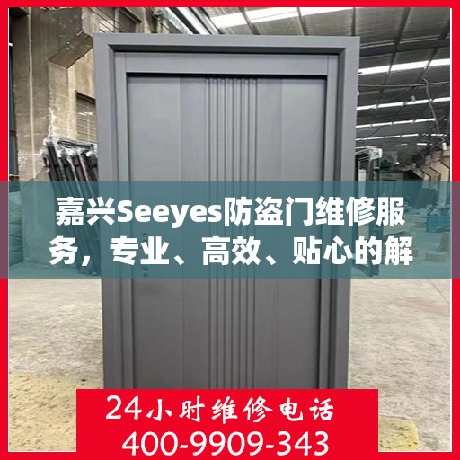 嘉兴Seeyes防盗门维修服务，专业、高效、贴心的解决方案