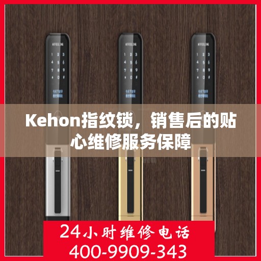 Kehon指纹锁，销售后的贴心维修服务保障