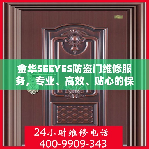 金华SEEYES防盗门维修服务，专业、高效、贴心的保障