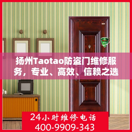 扬州Taotao防盗门维修服务，专业、高效、信赖之选