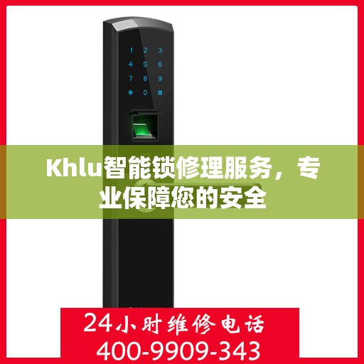 Khlu智能锁修理服务，专业保障您的安全