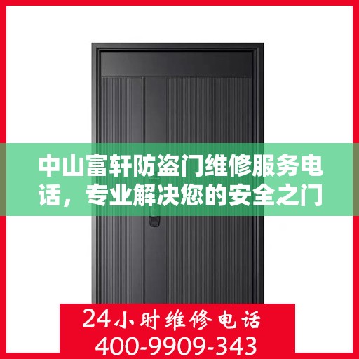 中山富轩防盗门维修服务电话，专业解决您的安全之门问题