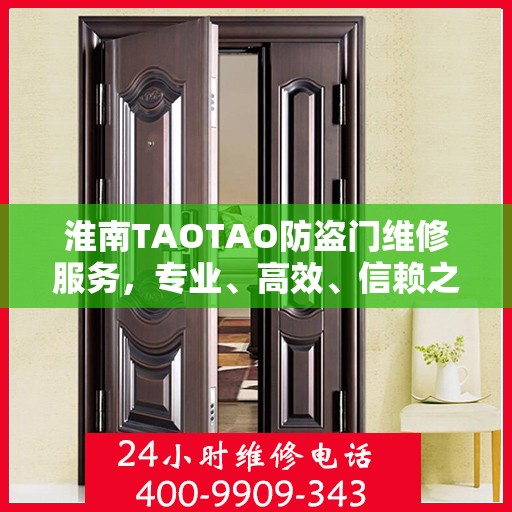 淮南TAOTAO防盗门维修服务，专业、高效、信赖之选