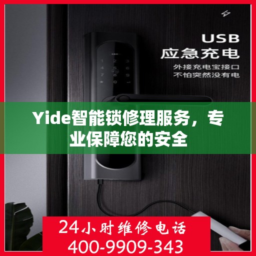 Yide智能锁修理服务，专业保障您的安全