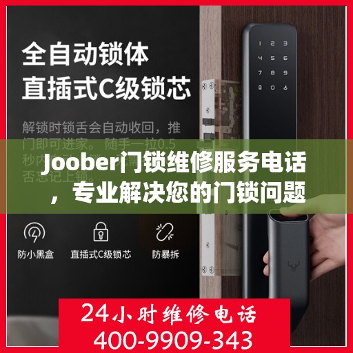 Joober门锁维修服务电话，专业解决您的门锁问题