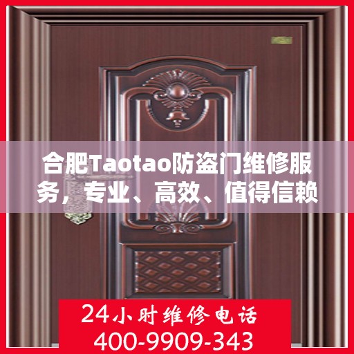 合肥Taotao防盗门维修服务，专业、高效、值得信赖