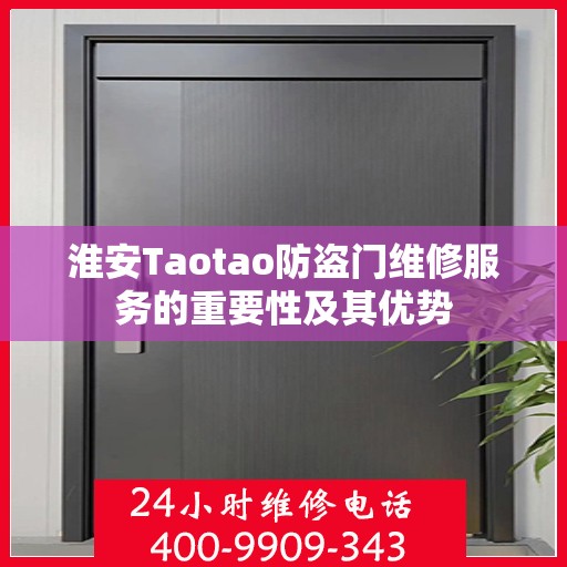 淮安Taotao防盗门维修服务的重要性及其优势