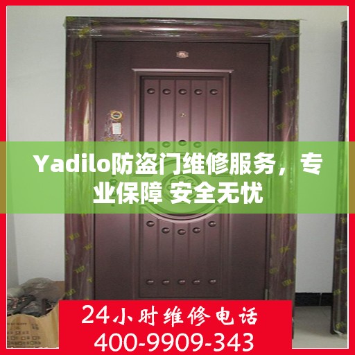 Yadilo防盗门维修服务，专业保障 安全无忧