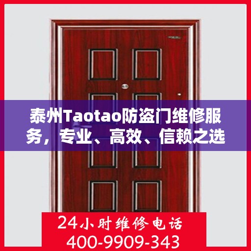 泰州Taotao防盗门维修服务，专业、高效、信赖之选