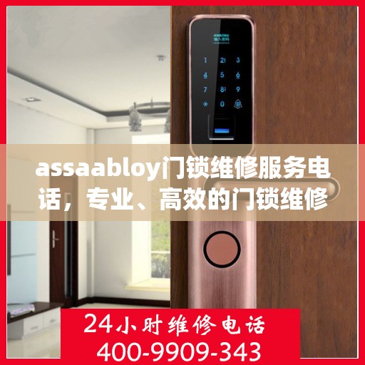 assaabloy门锁维修服务电话，专业、高效的门锁维修解决方案