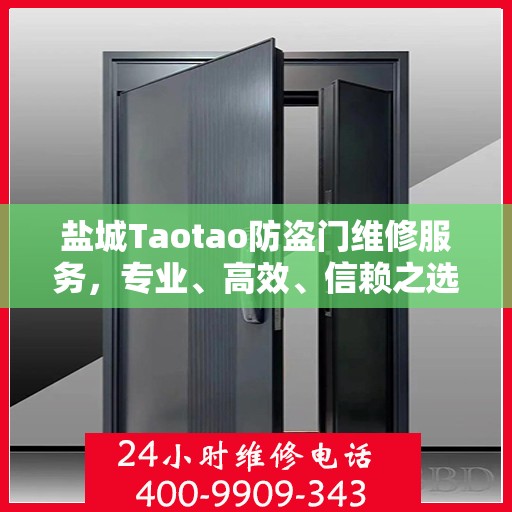 盐城Taotao防盗门维修服务，专业、高效、信赖之选