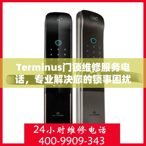 Terminus门锁维修服务电话，专业解决您的锁事困扰