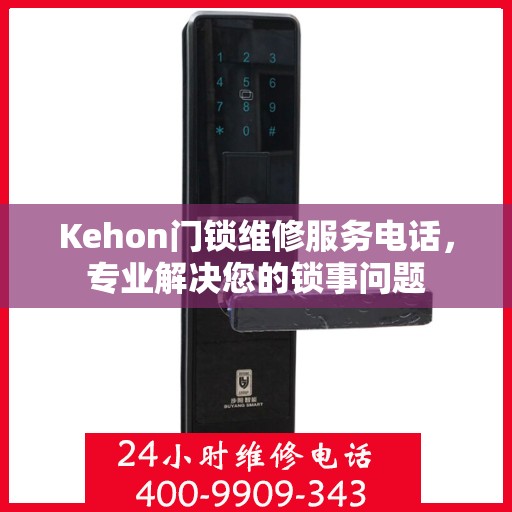 Kehon门锁维修服务电话，专业解决您的锁事问题