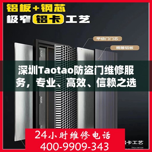 深圳Taotao防盗门维修服务，专业、高效、信赖之选