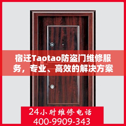 宿迁Taotao防盗门维修服务，专业、高效的解决方案