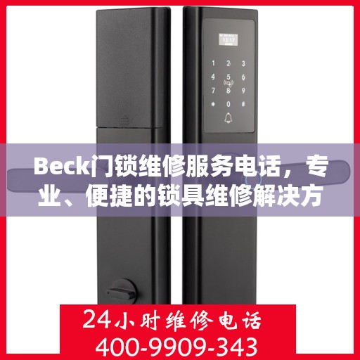 Beck门锁维修服务电话，专业、便捷的锁具维修解决方案