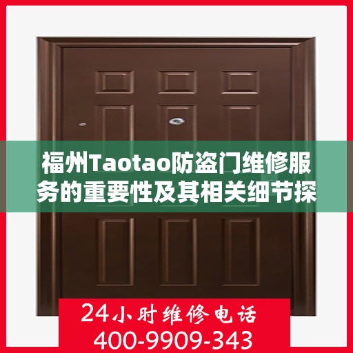 福州Taotao防盗门维修服务的重要性及其相关细节探讨