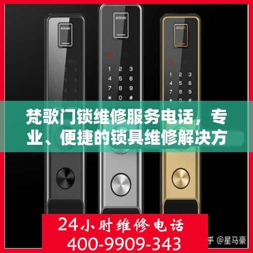 梵歌门锁维修服务电话，专业、便捷的锁具维修解决方案