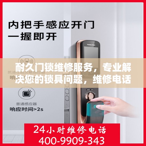 耐久门锁维修服务，专业解决您的锁具问题，维修电话，400-9909-343