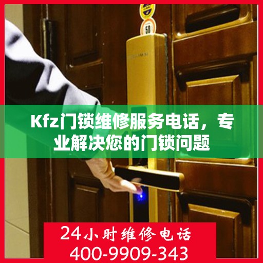 Kfz门锁维修服务电话，专业解决您的门锁问题