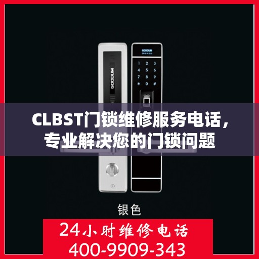 CLBST门锁维修服务电话，专业解决您的门锁问题