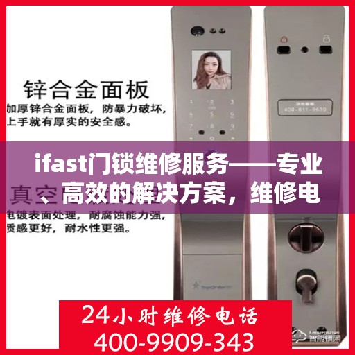 ifast门锁维修服务——专业、高效的解决方案，维修电话400-9909-343