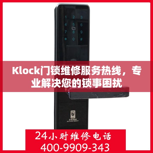 Klock门锁维修服务热线，专业解决您的锁事困扰