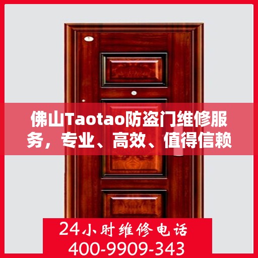 佛山Taotao防盗门维修服务，专业、高效、值得信赖