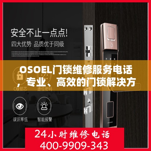 OSOEL门锁维修服务电话，专业、高效的门锁解决方案