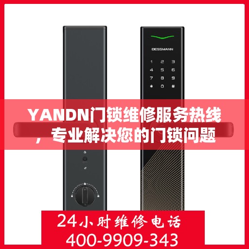 YANDN门锁维修服务热线，专业解决您的门锁问题