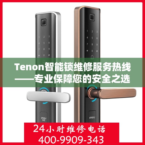 Tenon智能锁维修服务热线——专业保障您的安全之选