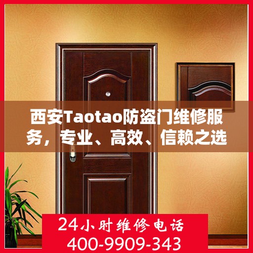 西安Taotao防盗门维修服务，专业、高效、信赖之选