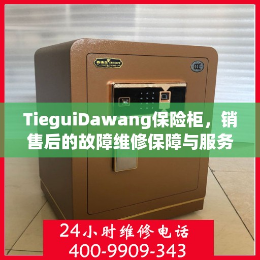 TieguiDawang保险柜，销售后的故障维修保障与服务之道