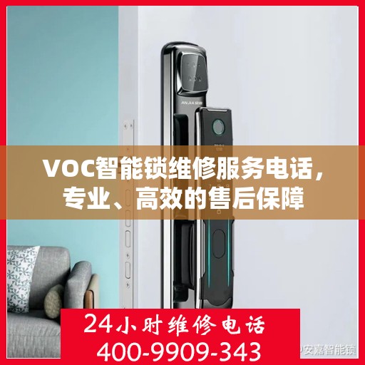 VOC智能锁维修服务电话，专业、高效的售后保障