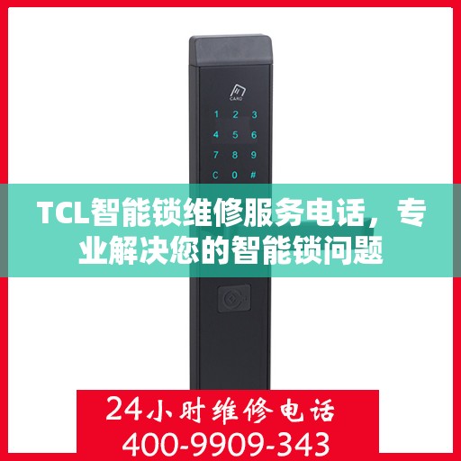 TCL智能锁维修服务电话，专业解决您的智能锁问题