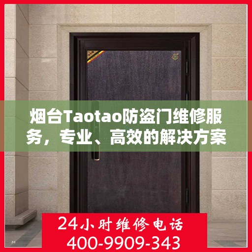 烟台Taotao防盗门维修服务，专业、高效的解决方案