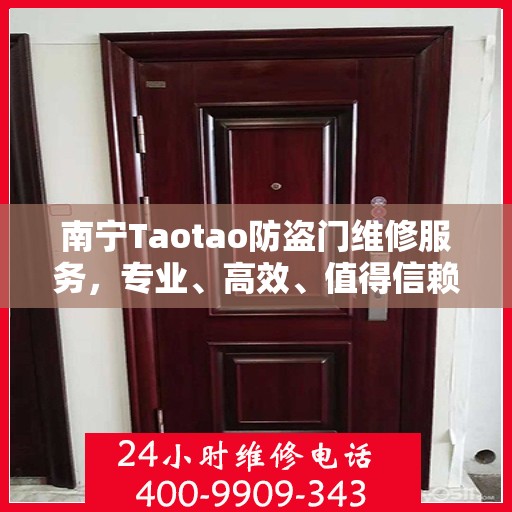 南宁Taotao防盗门维修服务，专业、高效、值得信赖