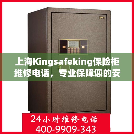 上海Kingsafeking保险柜维修电话，专业保障您的安全之选