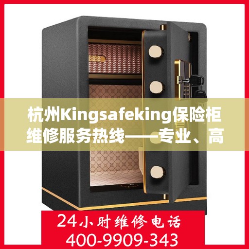 杭州Kingsafeking保险柜维修服务热线——专业、高效、贴心的保障