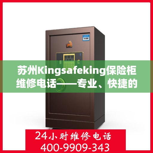 苏州Kingsafeking保险柜维修电话——专业、快捷的保险柜服务