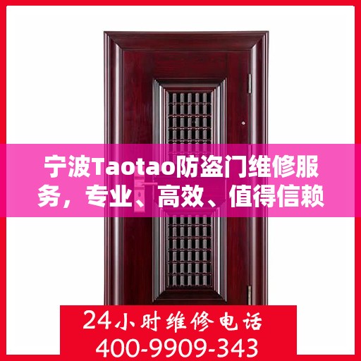 宁波Taotao防盗门维修服务，专业、高效、值得信赖