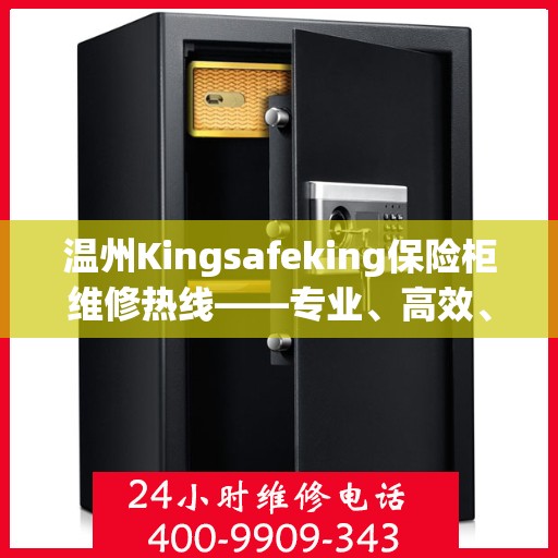 温州Kingsafeking保险柜维修热线——专业、高效、便捷的服务体验